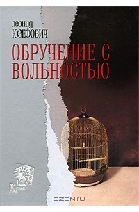 Леонид Юзефович - Обручение с вольностью (сборник)