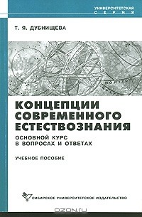 Татьяна Дубнищева - Концепции современного естествознания. Основной курс в вопросах и ответах