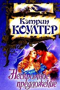 Кэтрин Коултер - Нескромное предложение