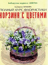 Екатерина Хохлова - Корзина с цветами