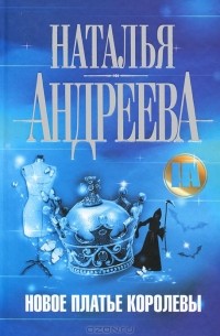 Новое платье королевы