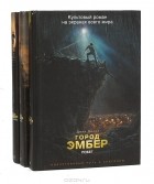 Джин Дюпро - Город Эмбер (комплект из 3 книг)