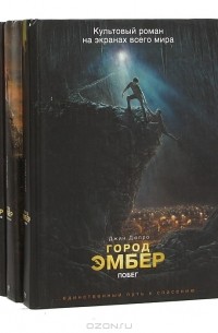 Джин Дюпро - Город Эмбер (комплект из 3 книг)