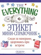 Нэт Сегалофф - Этикет. Мини-справочник
