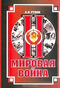 Анатолий Уткин - Вторая мировая война