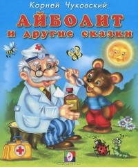 Корней Чуковский - Айболит и другие сказки (сборник)