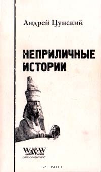 Андрей Цунский - Неприличные истории (сборник)