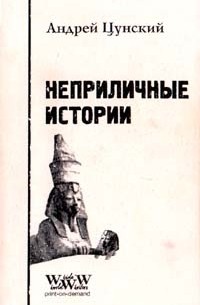 Андрей Цунский - Неприличные истории (сборник)