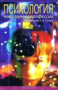  - Психология популярных профессий