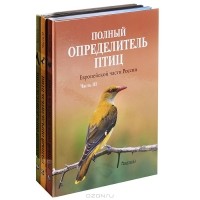  - Полный определитель птиц Европейской части России (комплект из 3 книг)