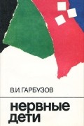 Виленин Гарбузов - Нервные дети