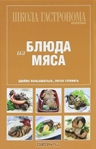 Н. Зубарев - Блюда из мяса
