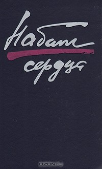 Виктор Астафьев - Набат сердца (сборник)