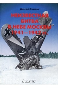  - Неизвестная битва в небе Москвы 1941 - 1942 гг. Контрнаступление