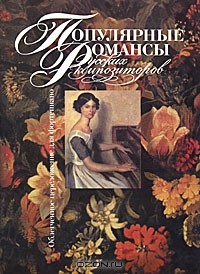  - Популярные романсы русских композиторов. Облегченное переложение для фортепиано