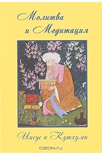 Элизабет Клэр Профет - Молитва и Медитация. Иисус и Кутхуми