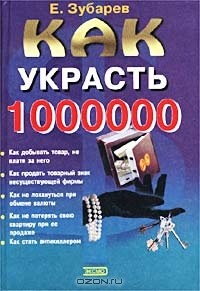 Евгений Зубарев - Как украсть 1000000 долларов