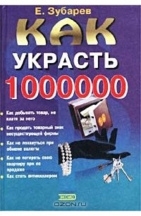 Воровство книг. Как украсть книгу в читай городе. Как воруют в ресторане. Как воровать книги. Украсть богача.