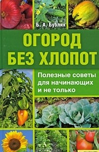 Борис Бублик - Огород без хлопот