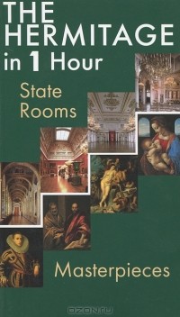 Олег Неверов - The Hermitage in 1 Hour: State Rooms: Masterpieces