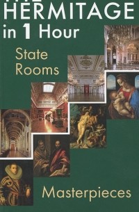 Олег Неверов - The Hermitage in 1 Hour: State Rooms: Masterpieces