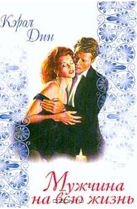 Мужчина на всю жизнь