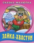  - Зайка-хвастун