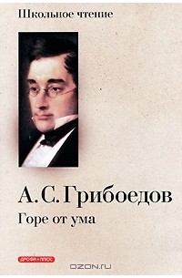Александр Грибоедов - Горе от ума