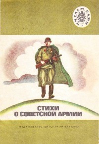 - Стихи о советской армии