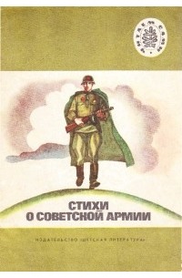  - Стихи о советской армии