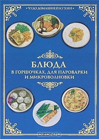 Анастасия Красичкова - Блюда в горшочках, для пароварки и микроволновки