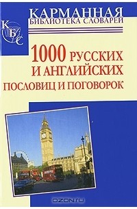 Анна Григорьева - 1000 русских и английских пословиц и поговорок