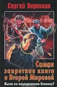 Сергей Веревкин - Самая запретная книга о Второй Мировой. Была ли альтернатива Сталину?