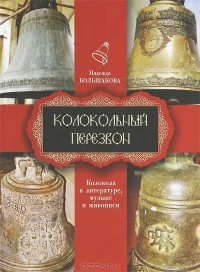 Надежда Большакова - Колокольный перезвон. Колокола в литературе, музыке и живописи