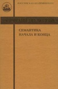  - Логический анализ языка. Семантика начала и конца (сборник)