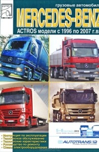  - Грузовые автомобили Mercedes-Benz Actros. Инструкция по эксплуатации, техническое обслуживание, технические характеристики, руководство по ремонту, схемы электрооборудования