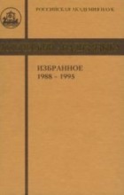 коллектив авторов - Логический анализ языка: Избранное. 1988-1995
