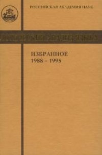 коллектив авторов - Логический анализ языка: Избранное. 1988-1995