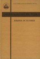 коллектив авторов - Логический анализ языка: Языки эстетики. Концептуальные поля прекрасного и безобразного