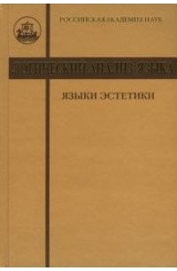 коллектив авторов - Логический анализ языка: Языки эстетики. Концептуальные поля прекрасного и безобразного