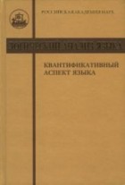 коллектив авторов - Логический анализ языка: Квантификативный аспект языка