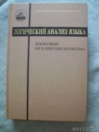 коллектив авторов - Логический анализ языка: Языковые механизмы комизма