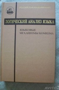 коллектив авторов - Логический анализ языка: Языковые механизмы комизма