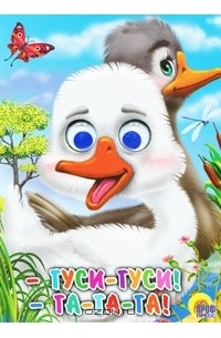 Гуси-гуси, га-га-га