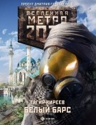 Тагир Киреев - Метро 2033. Белый барс