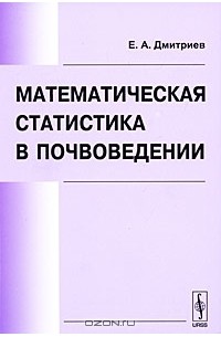 Евгений Дмитриев - Математическая статистика в почвоведении