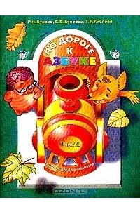 - По дороге к Азбуке. Учебник-тетрадь для дошкольников 4-6 лет в 4-х частях. Часть 1 (4-5 лет)
