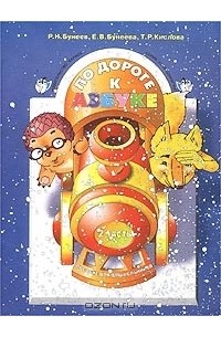  - По дороге к Азбуке. Учебник-тетрадь для дошкольников 4-6 лет в 4-х частях. Часть 2