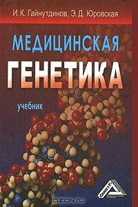  - Медицинская генетика