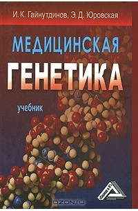  - Медицинская генетика